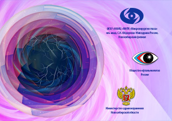 Конференция по глаукоме 2022 в Новосибирске