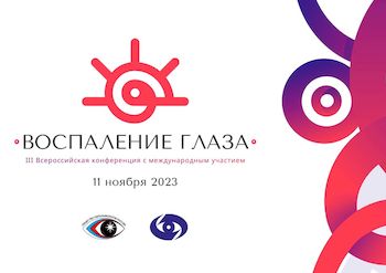 Всероссийская конференция "Воспаление глаза" 2023