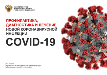 Рекомендации Минздрава России в отношении коронавируса