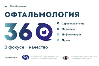 II конференция "Офтальмология 360°" пройдет 19 апреля