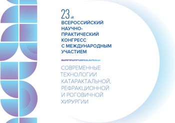 Всероссийский научно-практический конгресс офтальмологов 2023
