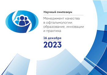 Научный симпозиум "Менеджмент качества в офтальмологии" 2023