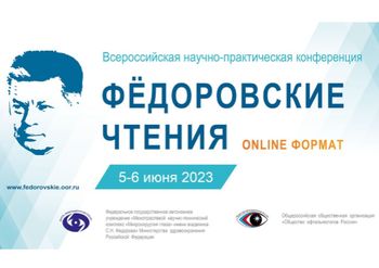 "Фёдоровские чтения" и конференция молодых ученых 2023